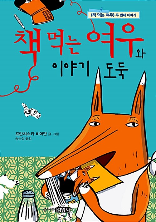 책 먹는 여우와 이야기 도둑 표지