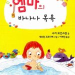 엠마의 바나나 목욕 표지