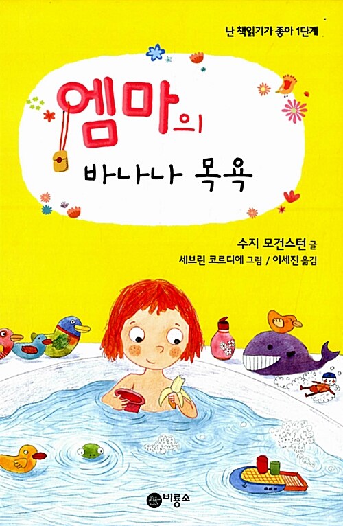 엠마의 바나나 목욕 표지
