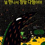 널 만나서 정말 다행이야 표지