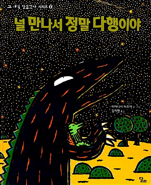 널 만나서 정말 다행이야 표지