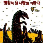 영원히 널 사랑할 거란다 표지