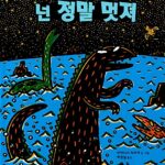 넌 정말 멋져 표지