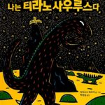나는 티라노사우르스다 표지