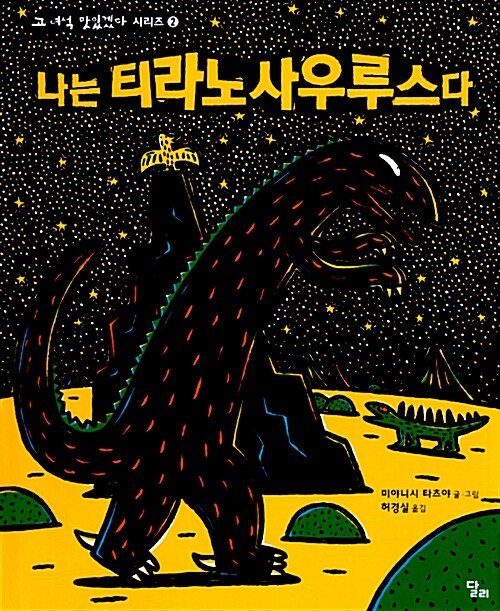나는 티라노사우르스다 표지