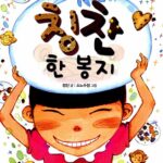 칭찬 한 봉지 표지