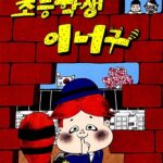 초등학생 이너구 표지