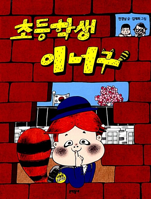 초등학생 이너구 표지