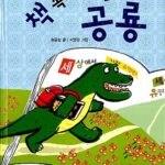 책 속으로 들어간 공룡 표지