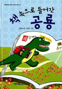 책 속으로 들어간 공룡