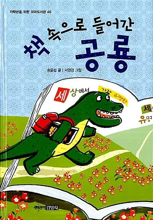 책 속으로 들어간 공룡 표지