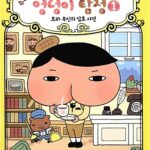 추리 천재 엉덩이 탐정 1 표지