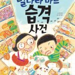 별나라 마트 습격 사건 표지