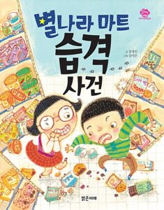 별나라 마트 습격 사건