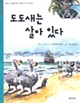 도도새는 살아 있다 표지