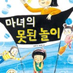 마녀의 못된 놀이 표지