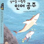 상어를 사랑한 인어공주 표지