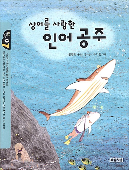 상어를 사랑한 인어공주 표지