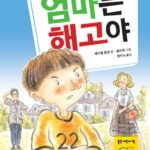 엄마는 해고야 표지
