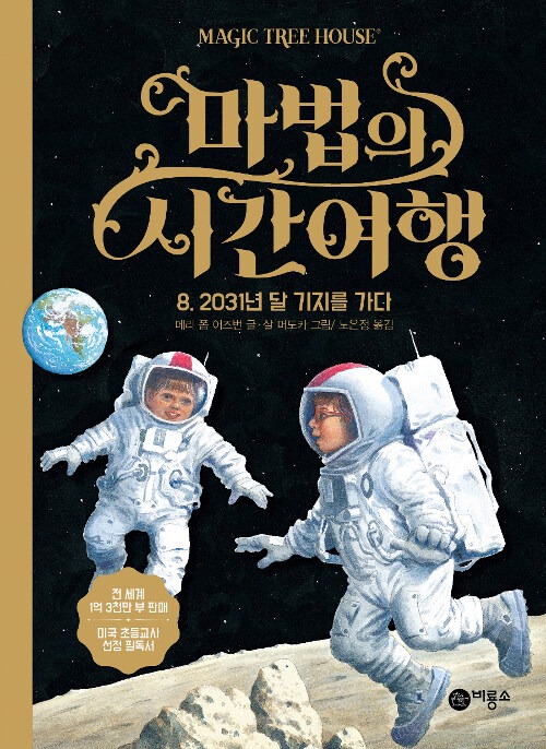 마법의 시간여행 8 표지