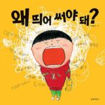 왜 띄어 써야 돼? 표지