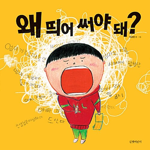 왜 띄어 써야 돼? 표지