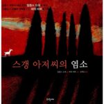 스갱 아저씨의 염소 표지