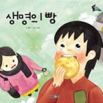 생명의 빵 표지