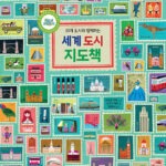 세계 도시 지도책 표지