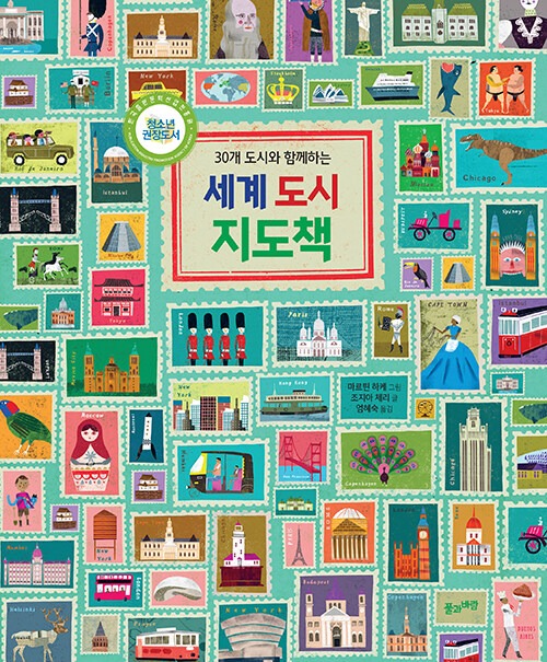 세계 도시 지도책 표지