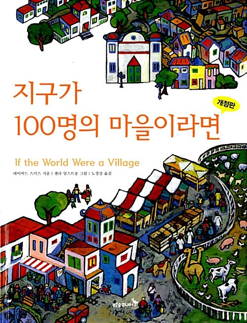 지구가 100명의 마을이라면 표지