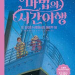 마법의 시간여행 17 표지