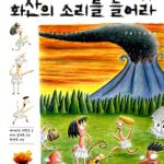 화산의 소리를 들어라 표지
