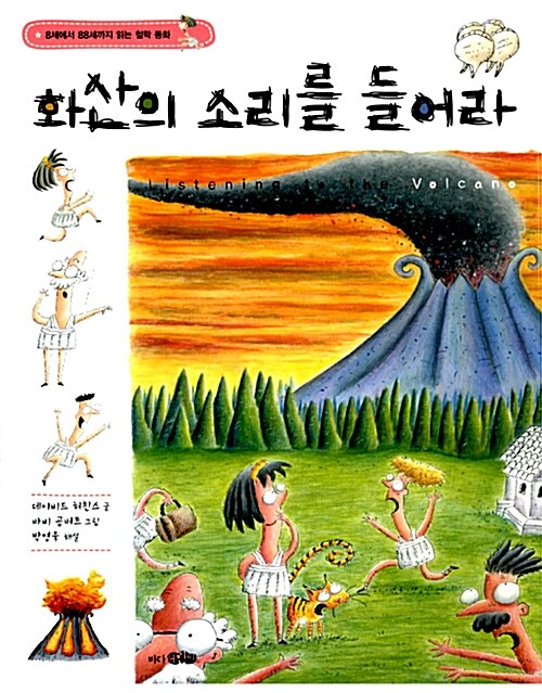 화산의 소리를 들어라 표지