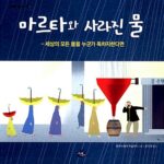 마르타와 사라진 물 표지