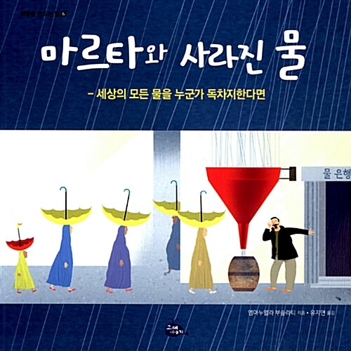 마르타와 사라진 물 표지