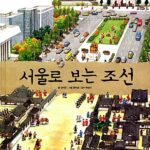 서울로 보는 조선 표지