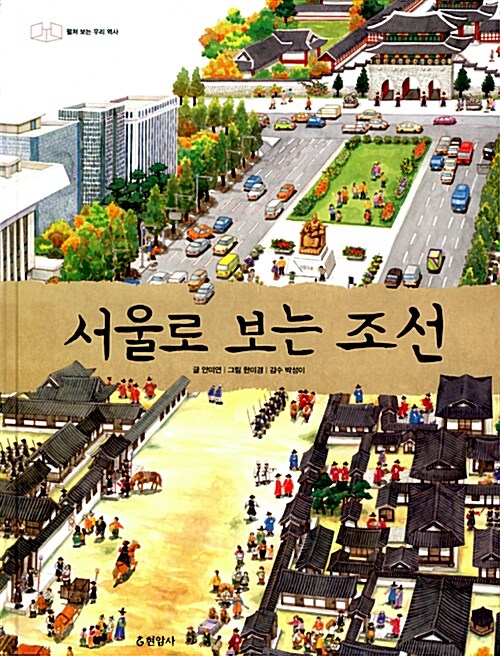 서울로 보는 조선 표지