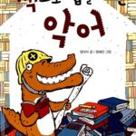 책으로 집을 지은 악어 표지