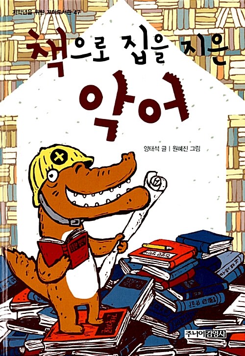 책으로 집을 지은 악어 표지