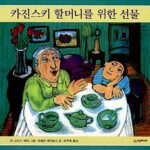 카진스키 할머니를 위한 선물 표지