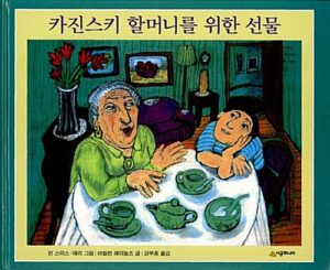 카진스키 할머니를 위한 선물