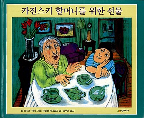카진스키 할머니를 위한 선물 표지
