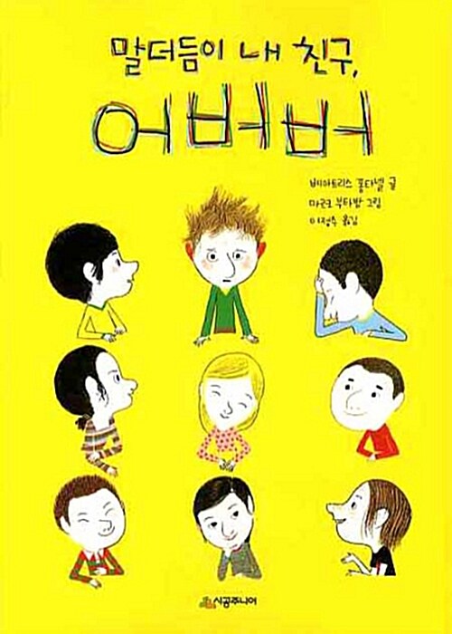말더듬이 내 친구, 어버버 표지