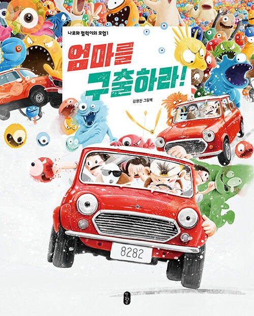 엄마를 구출하라! 표지