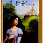 길 잃은 공주 이야기 표지