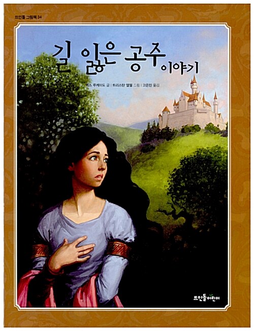 길 잃은 공주 이야기 표지