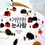 거만한 눈사람 표지