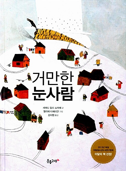 거만한 눈사람 표지