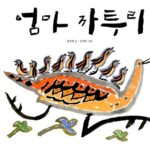 엄마 까투리 표지